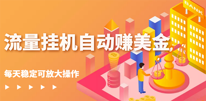 【副业项目3150期】流量挂机自动赚美金项目，每天稳赚美金,稳定无限放大-齐力副业