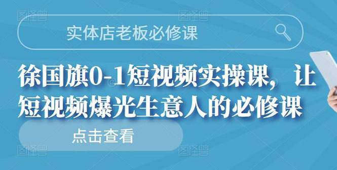 【副业项目3153期】实体店老板必修课，0-1短视频实操课，增加实体店流量-齐力副业