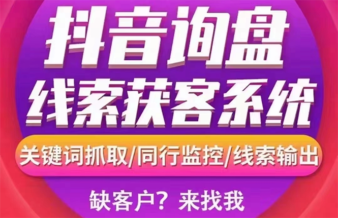 【副业项目3155期】【高端精品】外面卖888的短视频询盘获客采集系统【无限采集+永久使用】-齐力副业