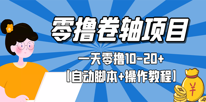 【副业项目3156期】零撸卷轴全自动挂机项目，一天零撸10-20+【自动脚本+操作教程】-齐力副业