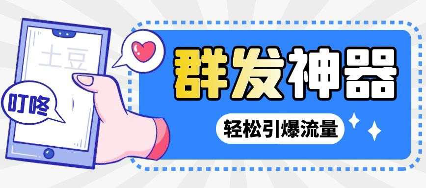 【副业项目3260期】【引流神器】收费1299的potato土豆群发器【永久脚本+详细教程】-齐力副业