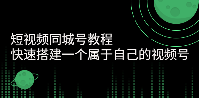 【副业项目3267期】短视频同城号教程：怎样快速搭建一个属于自己的视频号（价值699元）-齐力副业