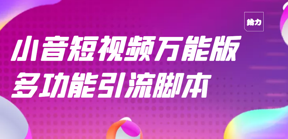 【副业项目3279期】【引流精品】抖音全自动粉丝私信引流脚本，市面上功能最齐全的抖音脚本-齐力副业