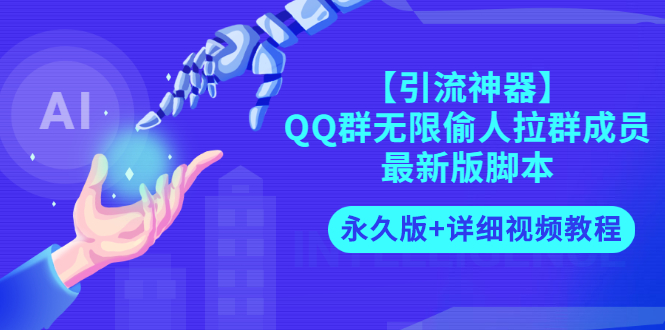 【副业项目3281期】【引流神器】QQ群无限偷人拉群成员最新版脚本【永久版+详细视频教程】-齐力副业