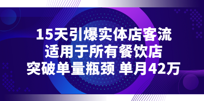 【副业项目3282期】15天引爆实体店客流，适用于所有餐饮店，突破单量瓶颈 单月42万（餐饮店怎么引流）-齐力副业