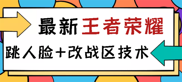 【副业项目3285期】王者荣耀跳人脸技术+改战区技术教程，一份教程可以卖50（王者荣耀怎么改战区?）-齐力副业