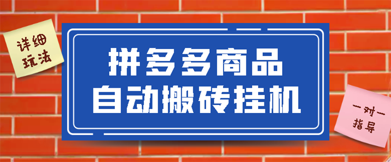 【副业项目3287期】拼多多商品自动搬砖挂机项目，稳定月入5000+自动脚本+视频教程（拼多多怎么挂机赚钱）-齐力副业