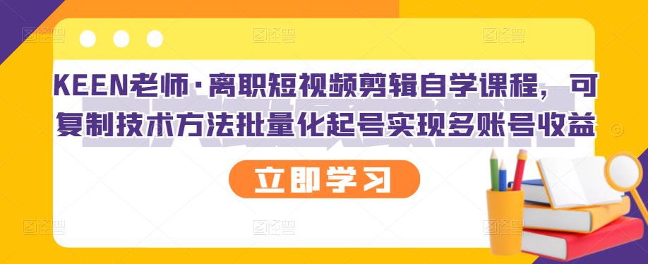 【副业项目3289期】短视频剪辑自学课程，可复制技术方法批量化起号实现多账号收益（短视频剪辑教学视频）-齐力副业