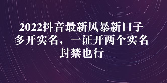 【副业项目3292期】2022抖音最新风暴新口子：多开实名，一整开两个实名，封禁也行（抖音如何一个人实名2个号）-齐力副业