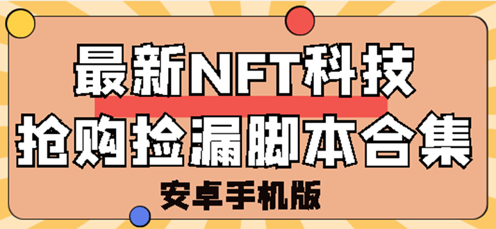 【副业项目3303期】外面卖999的最新NFT科技抢购捡漏脚本合集【破解手机版+持续更新】-齐力副业