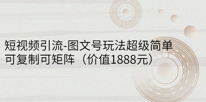 【副业项目3306期】短视频引流-图文号玩法超级简单，可复制可矩阵（图文号怎么做）-齐力副业