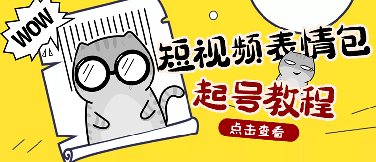 【副业项目3308期】外面卖1288快手抖音表情包项目，按播放量赚米（抖音表情包项目怎么做）-齐力副业