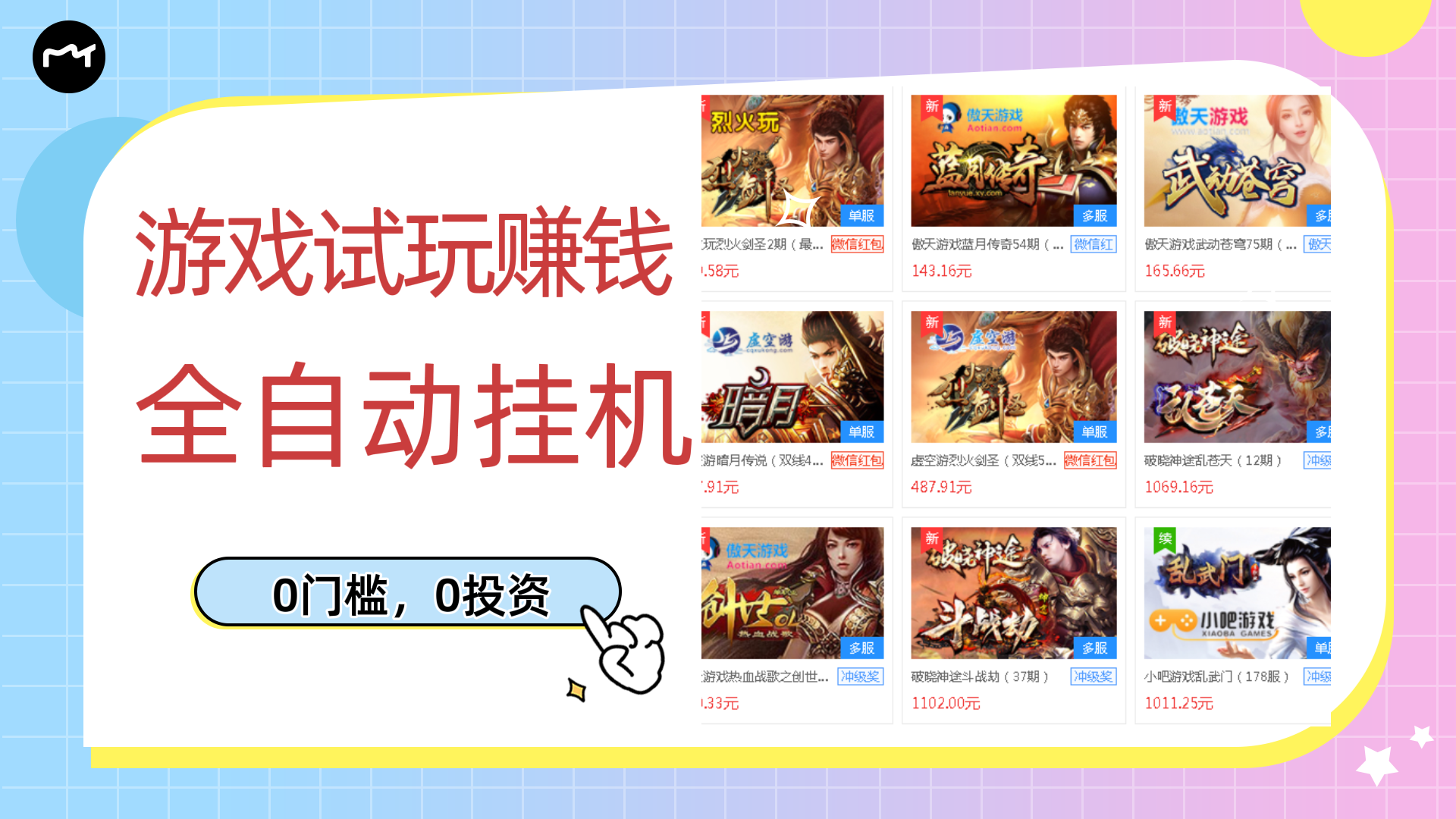 【副业项目3312期】游戏试玩自动挂机赚钱，0成本项目单机可日入过百（游戏挂机脚本+教程）-齐力副业