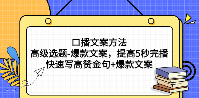 【副业项目3314期】教你怎么快速写高赞金句和爆款文案提高5秒完播率（口播文案怎么写技巧）-齐力副业