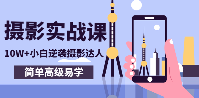 【副业项目3316期】手机摄影实战课让小白逆袭摄影达人（手机摄影技术教学）-齐力副业