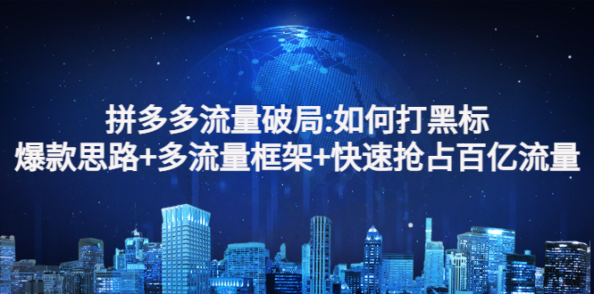 【副业项目3326期】拼多多快速抢占百亿流量的爆款思路（拼多多如何打黑标）-齐力副业