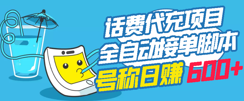 【副业项目3329期】外面卖5980的最新话费代充项目送教程和工具（话费充值代理怎么做）-齐力副业
