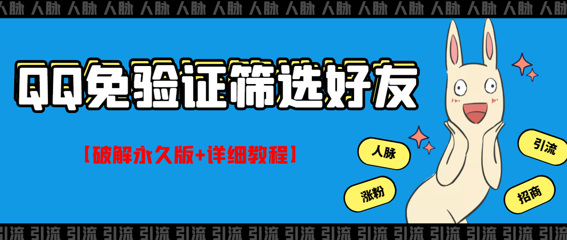 【副业项目3331期】QQ免验证好友筛选免验证的好友脚本破解永久版+详细教程（qq批量加好友要验证如何破除）-齐力副业