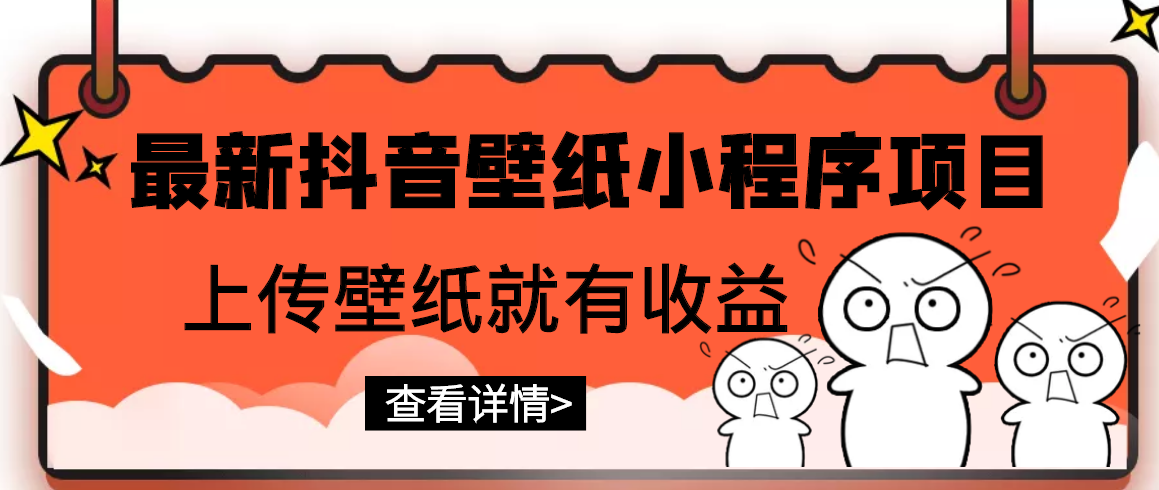 【副业项目3333期】最新抖音壁纸小程序制作项目（抖音壁纸小程序怎么赚钱）-齐力副业