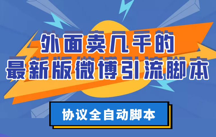 【副业项目3334期】外面卖几千的最新版微博引流全自动脚本（微博精准引流软件）-齐力副业