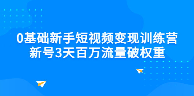 【副业项目3336期】新号6天做100万流量的短视频训练营（新手如何做短视频）-齐力副业