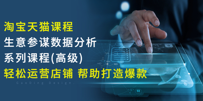 【副业项目3338期】淘宝天猫课程生意参谋数据分析系列课程（淘宝天猫店铺数据怎么分析）-齐力副业