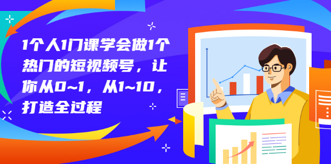 【副业项目3339期】从0到1教你拍短视频怎样才能上热门（拍短视频怎么能火）-齐力副业