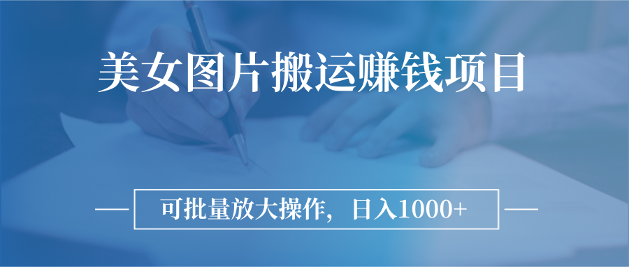 【副业项目3341期】日入过千的图片搬运赚钱项目（图片搬运怎么赚钱）-齐力副业