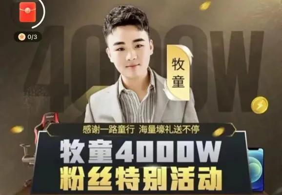 快手4000w粉丝主播——牧童！99年的他为何如此成功？-齐力副业