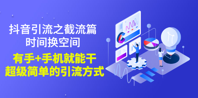 【副业项目3346期】抖音截流怎么操作（抖音截流最新技术教程）-齐力副业