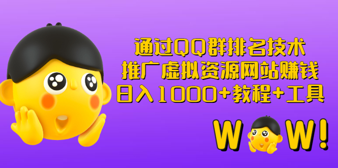 【副业项目3350期】（qq群推广方法技巧，教程+工具）怎样通过qq群进行营销-齐力副业