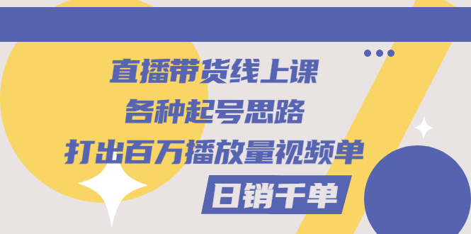 【副业项目3351期】直播带货怎么做起来（直播带货日销千单的线上课）-齐力副业