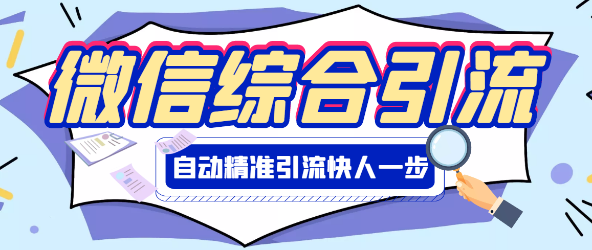 【副业项目3354期】微信全自动引流脚本破解永久版（微信自动加人群发软件）-齐力副业