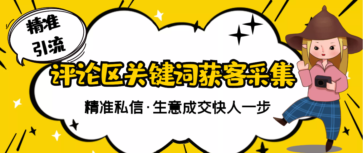【副业项目3362期】抖音评论区截流软件（抖音评论区采集器）-齐力副业