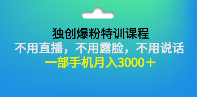 【副业项目3363期】一部手机月入3000的抖音不露脸吸粉课程（抖音不露脸不直播怎么赚钱）-齐力副业