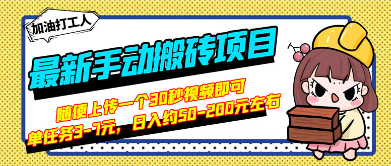 【副业项目3366期】最新手动搬砖项目，简单操作日入50-200（2022年手机赚钱项目）-齐力副业