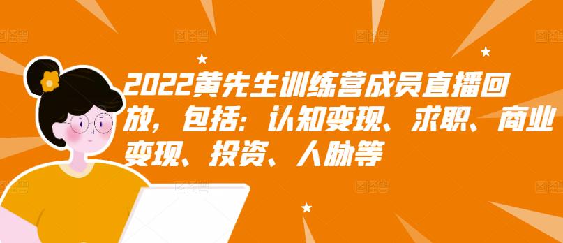 【副业项目3367期】2022黄先生训练营成员直播回放，认知+求职+写作+普通人如何赚钱-齐力副业