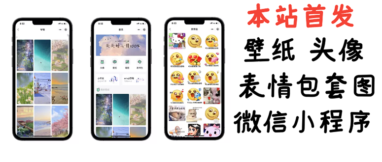 【副业项目3370期】（怎么利用微信表情包赚钱）小白0基础搭建微信壁纸头像表情包小程序，一单赚几百-齐力副业