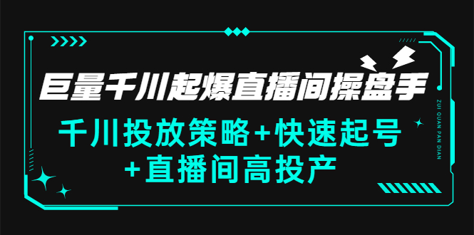 【副业项目3369期】千川投放策略+快速起号+直播间高投产（千川投流怎么投）-齐力副业