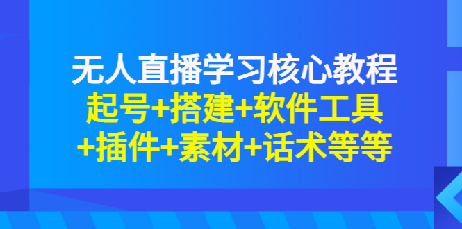 【副业项目3373期】无人直播是怎么操作的（无人直播起号+搭建+软件工具+插件+素材+话术）-齐力副业