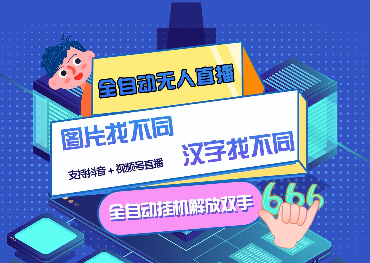 【副业项目3374期】最新抖音无人直播互动游戏项目（抖音汉字/图片找不同互动游戏）-齐力副业