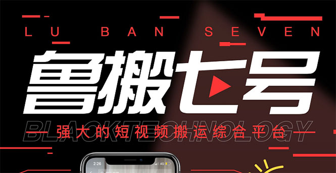 【副业项目3376期】最新鲁搬7号5.1短视频永久版搬运软件 （短视频搬运用什么软件）-齐力副业