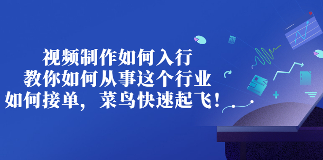 【副业项目3377期】视频制作如何入行，教你如何从事这个行业以及如何接单（视频剪辑怎么赚钱）-齐力副业