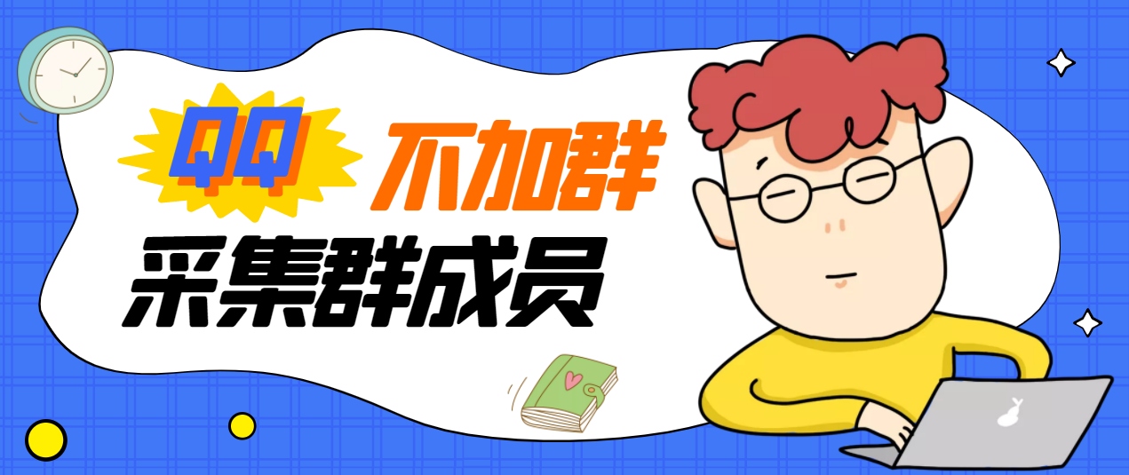 【副业项目3380期】最新qq不加群采集群成员软件【破解永久版+教程】-齐力副业