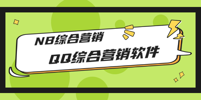【副业项目3381期】2022最新QQ综合营销软件的（qq引流推广软件下载）-齐力副业