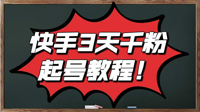 【副业项目3384期】最新快手起号实操技术：3天1000粉（快手怎么快速涨粉丝）-齐力副业
