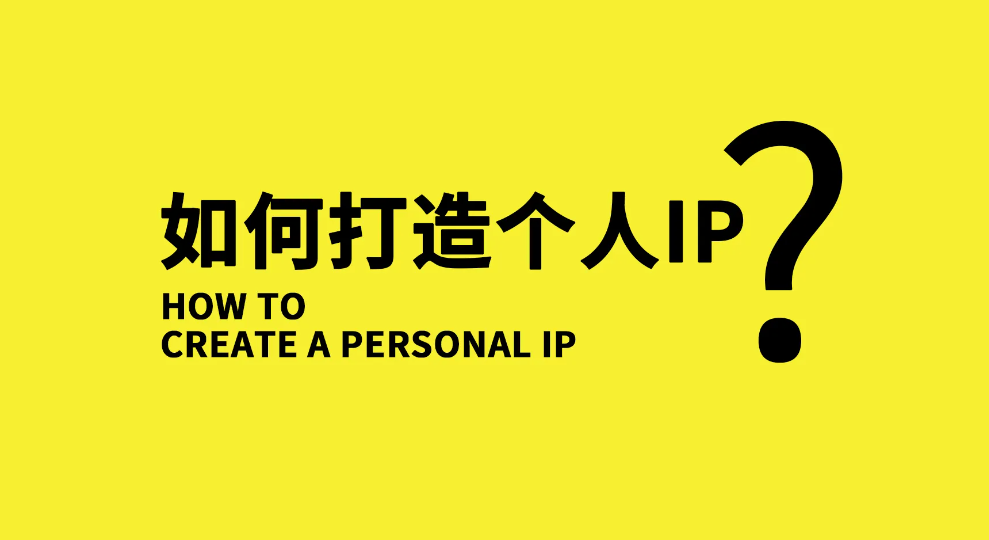 【副业项目3390期】小伟商业IP操盘手线下课，原价16800（如何打造个人ip）-齐力副业
