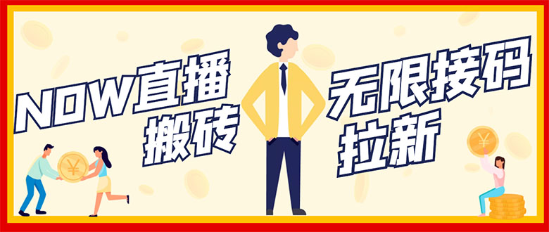 【副业项目3397期】NOW直播无限拉新项目，单号每天稳定50+（now直播怎么赚钱）-齐力副业