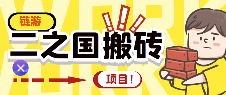 【副业项目3398期】外面收费8888的链游‘二之国’搬砖项目，20开日收益400+（现在什么游戏搬砖赚钱）-齐力副业