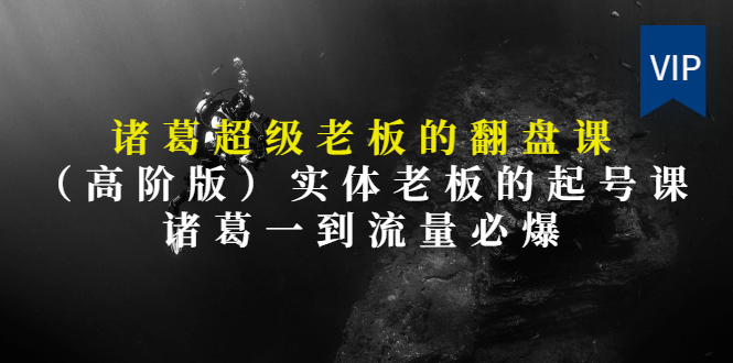 【第3406期】实体老板的抖音运营实战课（实体门店如何运营抖音）-齐力副业